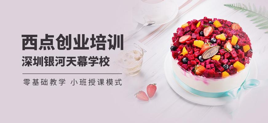  深圳西点师培训