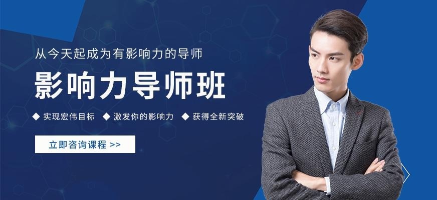 温州影响力导师培训