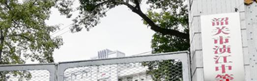 韶关浈江中等职业学校