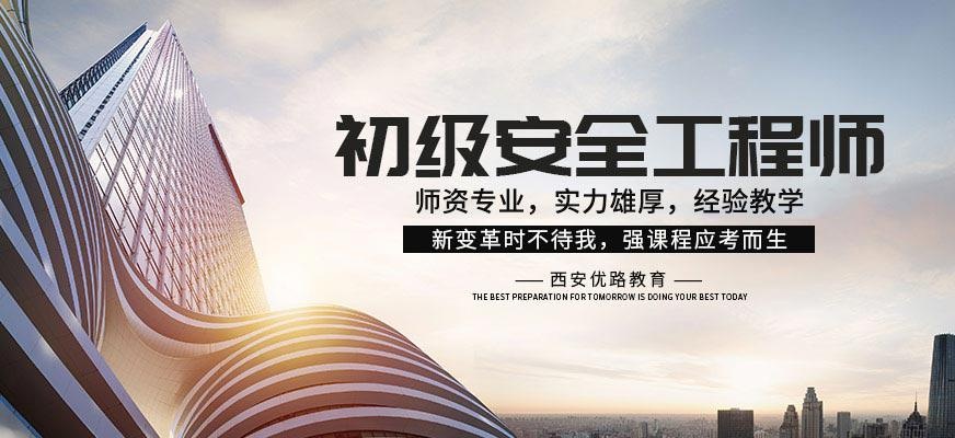 初级安全工程师培训