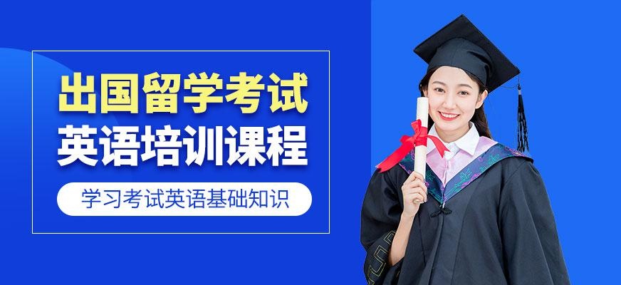 廣州出國留學考試英語培訓
