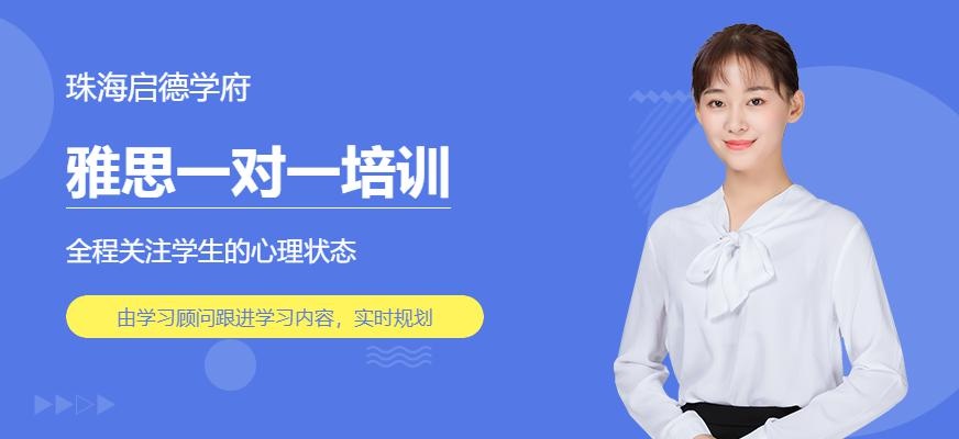 珠海雅思一对一培训学校