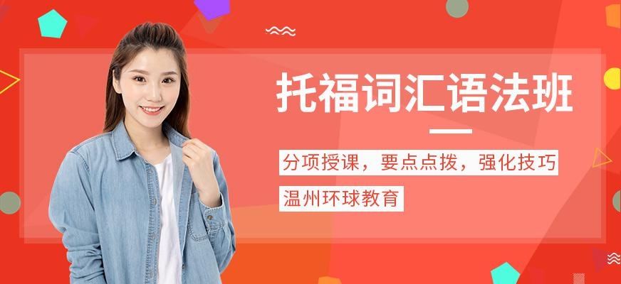 托福词汇语法班