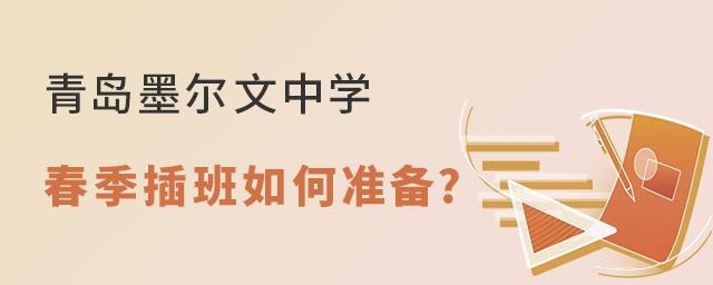 青岛墨尔文中学2022年春季插班如何准备?