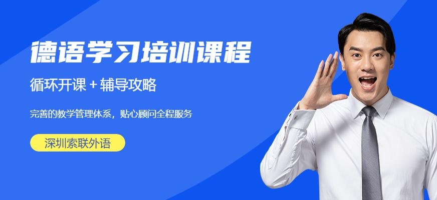 深圳德语培训配图