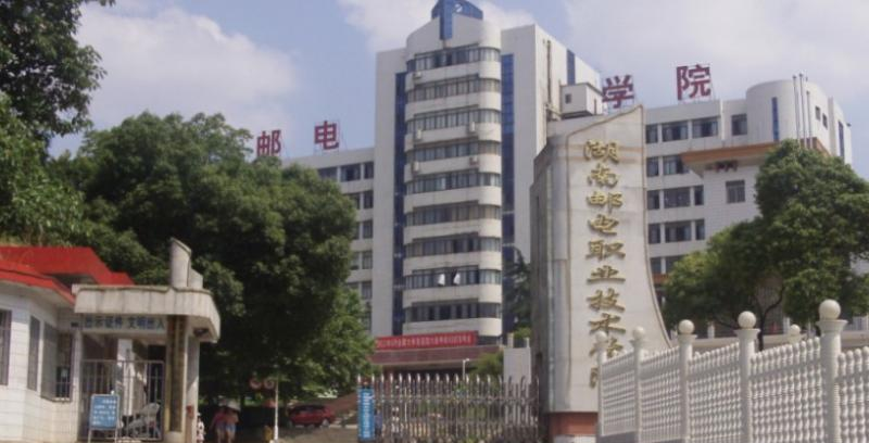 湖南邮电职业技术学院