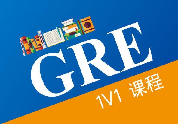 GRE考试1对1培训课程