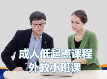 深圳汉普森英语成人低起点课程外教小班课