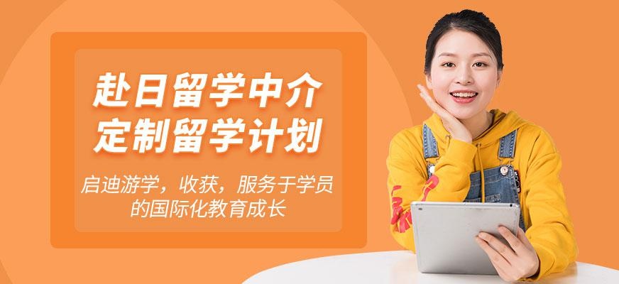 天津赴日留学中介