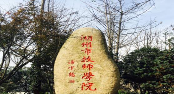 湖州技师学院