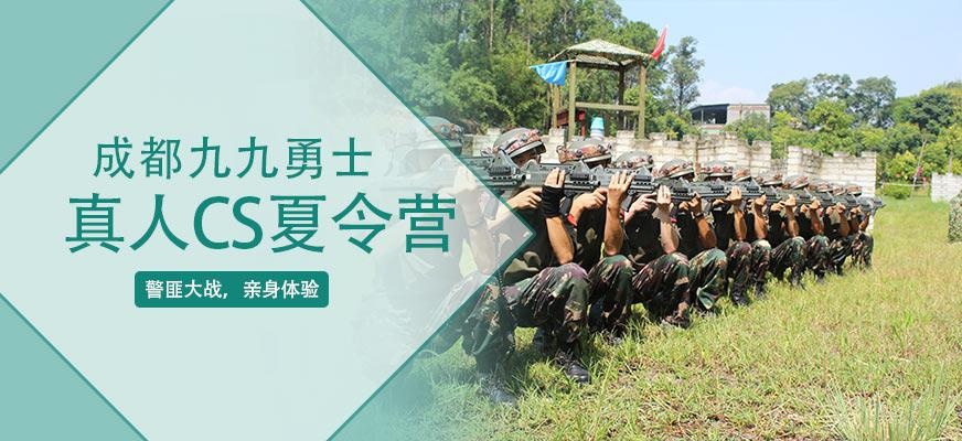 成都真人模拟枪战夏令营