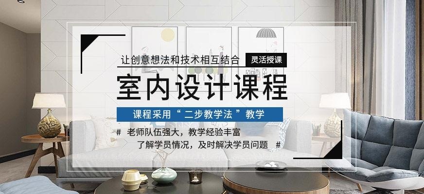 泉州室内设计培训课程