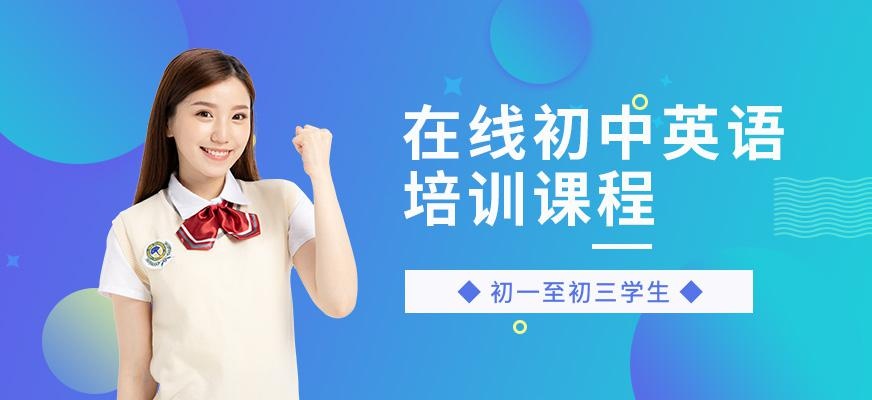 广州初中英语在线培训