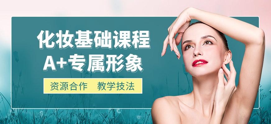 北京化妆基础班