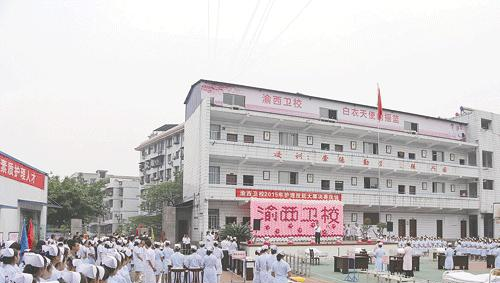 重庆渝西卫生学校网站
