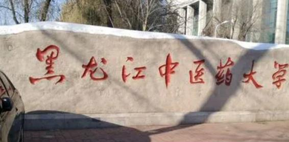 黑龙江中医药大学宿舍条件好不好?(宿舍条件)