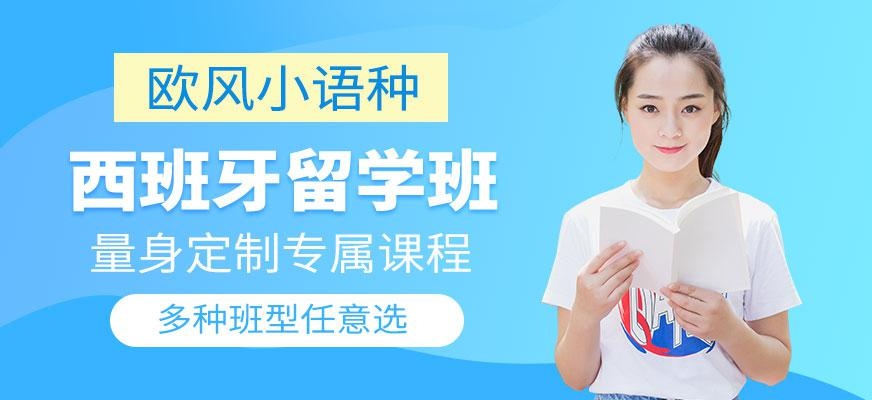 宁波西班牙留学培训