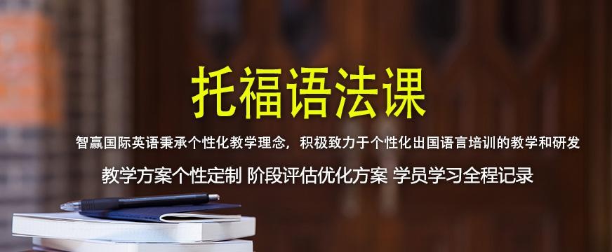 上海智赢托福培训班