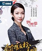 许柳蓉 心理辅导专家 人际沟通导师 当众讲话导师 记忆导图导师