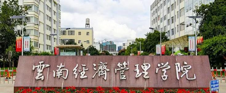 2022云南经济管理学院分数线最低是多少（省内+省外）-2023年参考