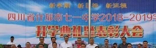 四川什邡七一中学