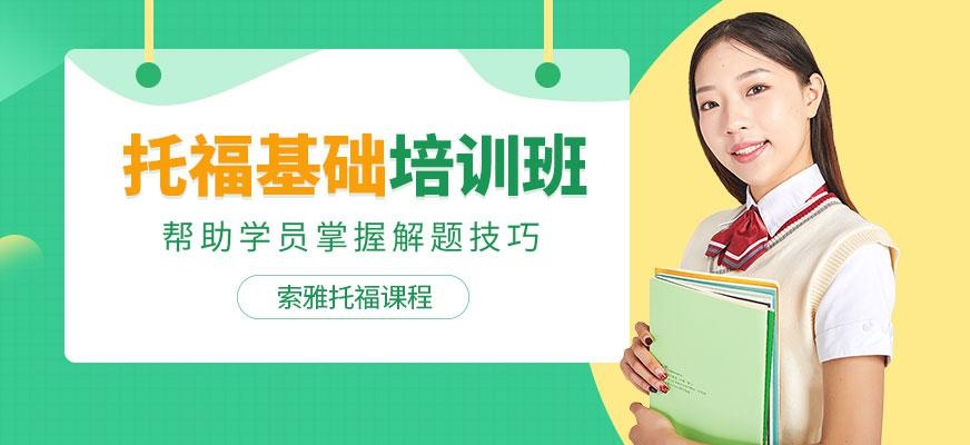 太原托福基础培训机构
