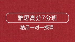 雅思高分7分班