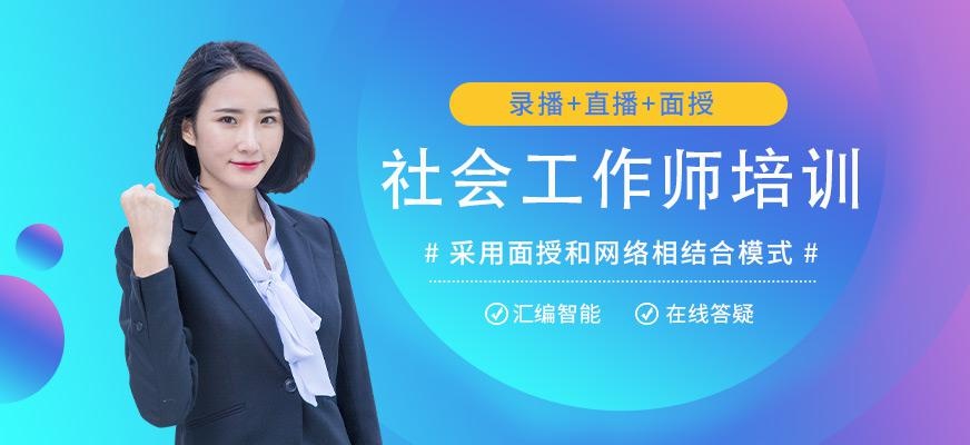 北京社会工作师培训机构