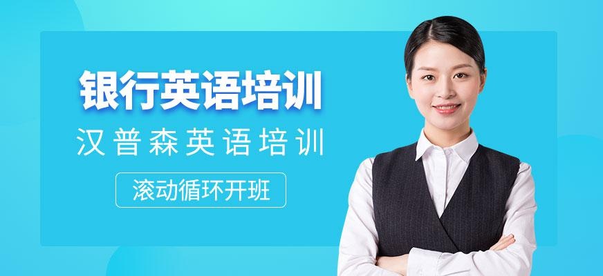 廣州銀行英語培訓(xùn)
