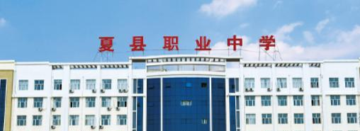 2023夏县职业中学多少钱 夏县职业中学各专业学费收费标准