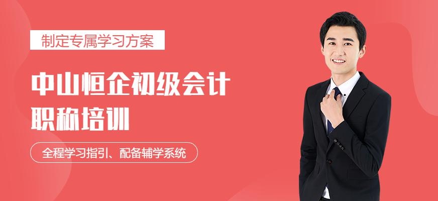 中山初级会计职称培训
