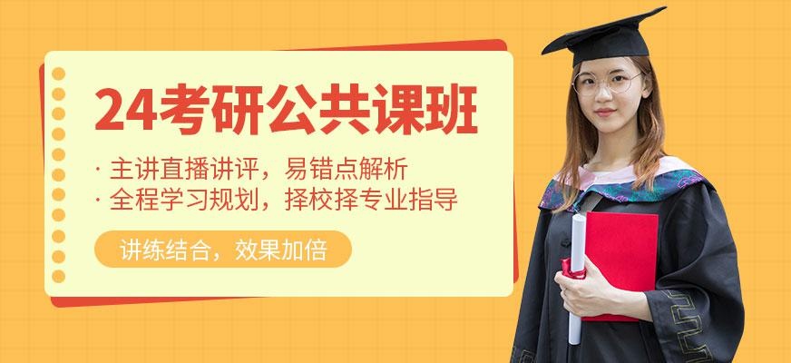 考研公共课线上班