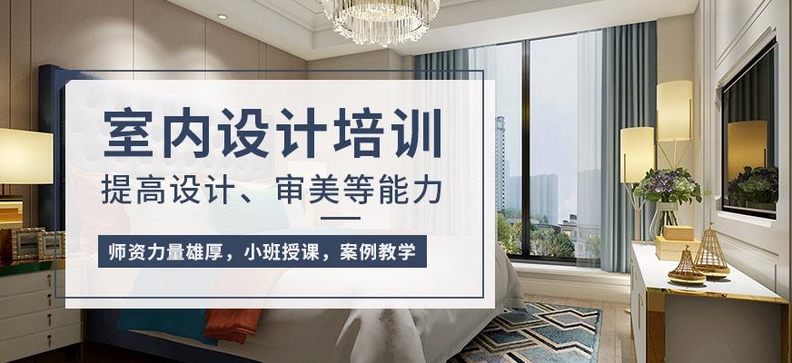 福州室内设计专业培训