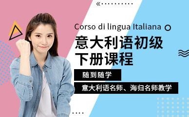重庆初级意大利语培训班