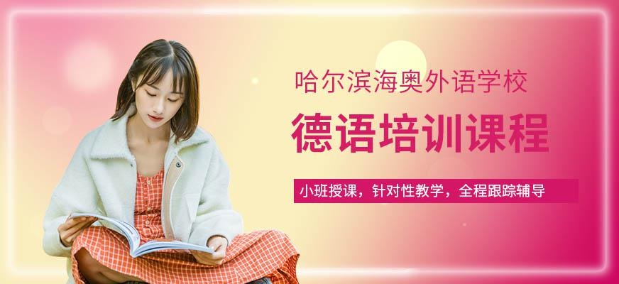 哈尔滨德语培训课程