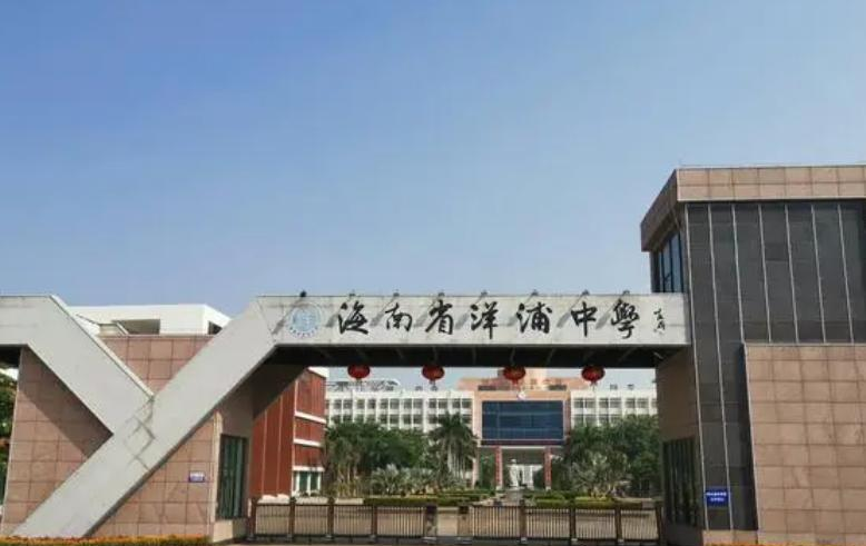 2023洋浦中学多少钱(学费明细)