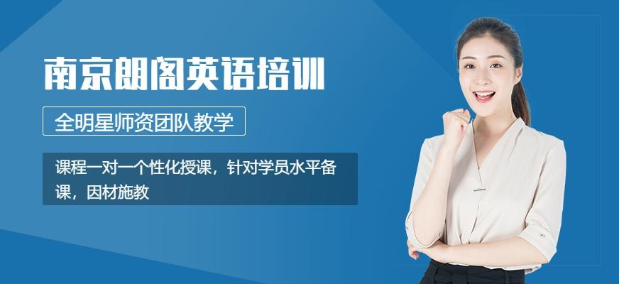 南京朗阁英语培训