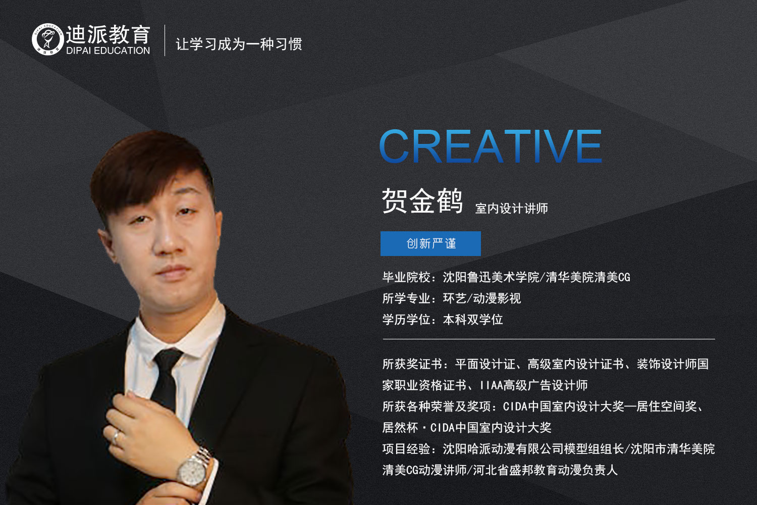 迪派教育室内设计讲师：贺金鹤