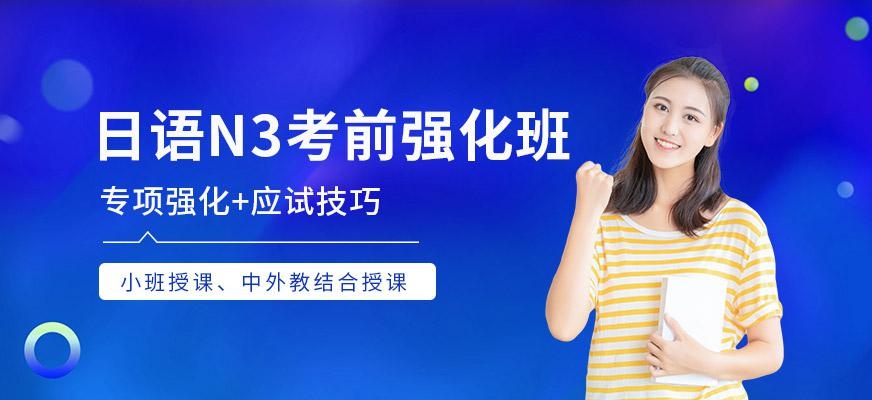 日语N3考前强化班