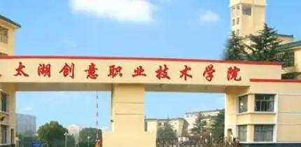 太湖创意职业技术学院是大专还是中专(太湖创意职业技术学院)