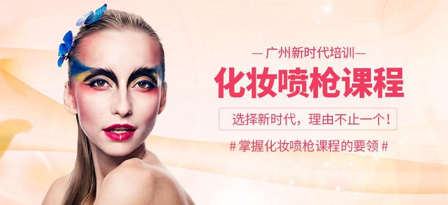 广州喷枪化妆培训