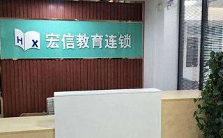 宏信教育