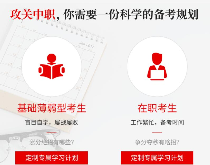 攻关中职，你需要一份科学的备考规划