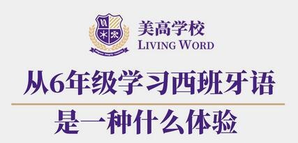 苏州美高线上讲座：从六年级学习西班牙语是种什么体验