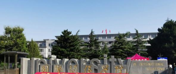 国际关系学院