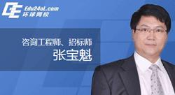 张宝魁——环球网校老师