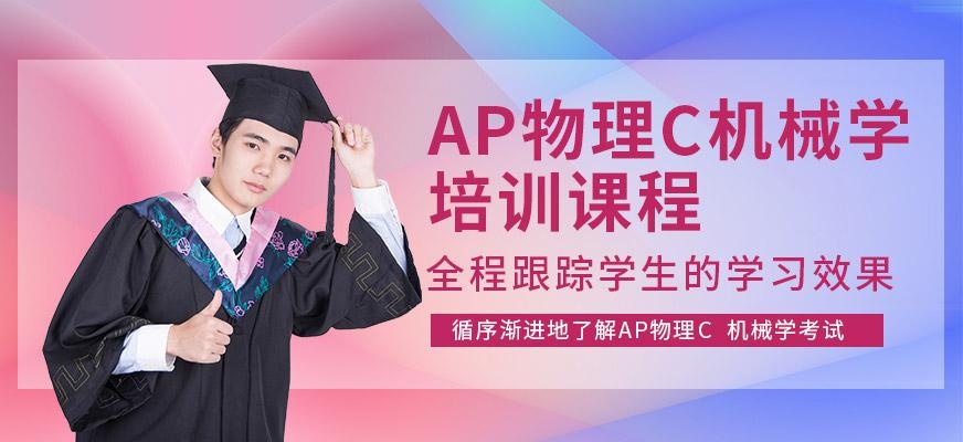 南京朗阁AP物理C机械学