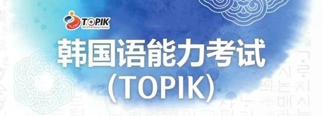一些有关TOPIK考试的干货