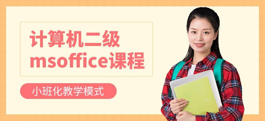 南京计算机office二级培训配图