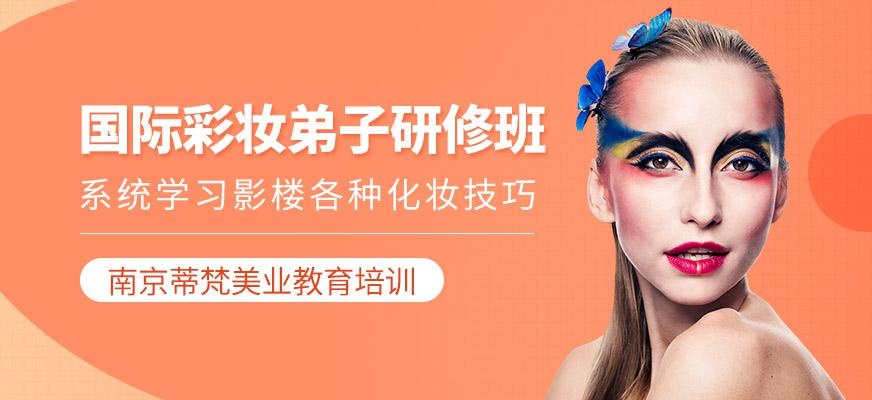 国际彩妆弟子研修班